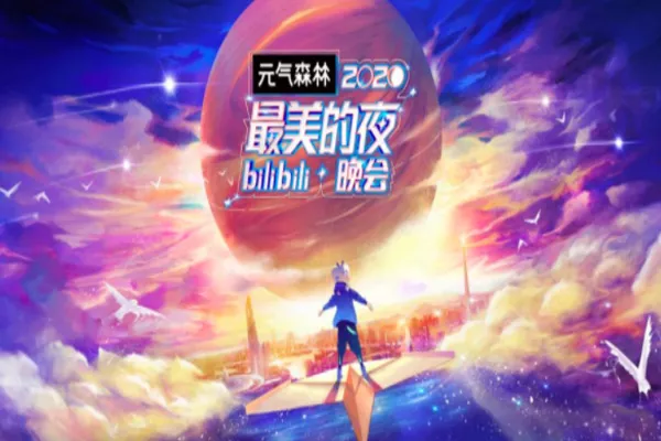 b站2021跨年晚會(huì)主持人和嘉賓是誰（附門票購買方式）(圖3)