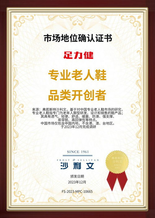 足力健榮獲:專業(yè)老人鞋品類開(kāi)創(chuàng)者市場(chǎng)地位認(rèn)證(圖1) 足力健榮獲:專業(yè)老人鞋品類開(kāi)創(chuàng)者市場(chǎng)地位認(rèn)證(圖1)