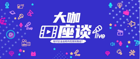干貨 | 動碼印章專家直播解讀：抓準(zhǔn)核心，打造高效的企業(yè)合規(guī)內(nèi)控體系(圖2)