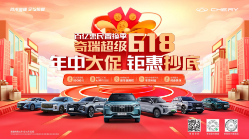 奇瑞超級(jí)618開(kāi)啟，買(mǎi)探索06限時(shí)以舊換新至高抵30000元，國(guó)家再補(bǔ)7000元