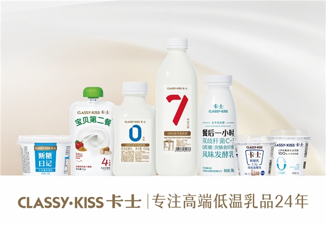 專注高端低溫乳品24年，卡士乳業(yè)何以始終為用戶青睞？(圖1)