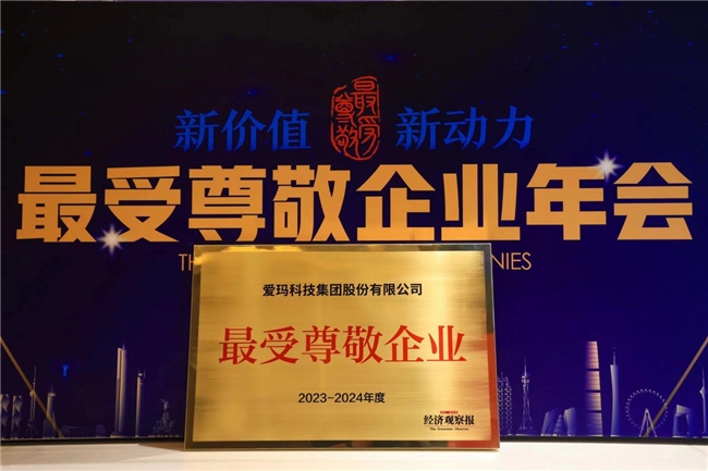 榮譽見證實力，愛瑪科技集團斬獲“2023—2024年度受尊敬百強企業(yè)”殊榮(圖1)