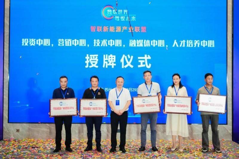 “ 智聯(lián)世界，駕馭未來”——智聯(lián)新能源產(chǎn)業(yè)聯(lián)盟成立大會在蘇州舉行(圖19)