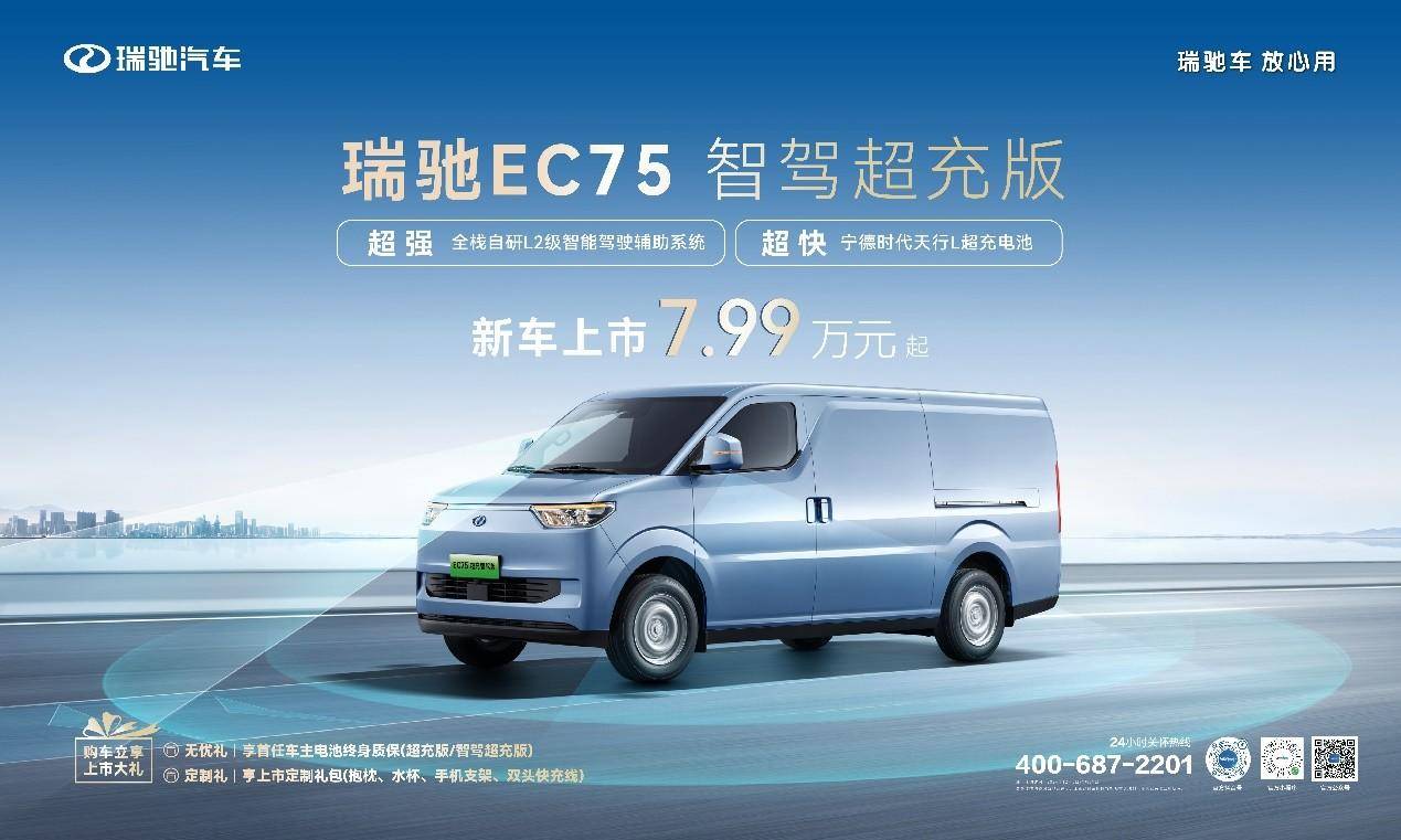 智駕領(lǐng)航，超充賦能！ 瑞馳EC75智駕超充版上市，7.99萬元起！