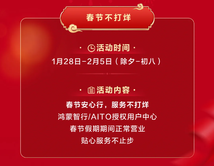 鴻蒙智行“春節(jié)安心行”系列服務(wù)溫暖護(hù)航，化解新能源出行難題(圖4)