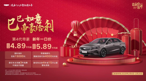 新年全系一口價，帝豪優(yōu)惠再加碼！吉利第4代帝豪自動擋殺入5萬級(圖1)