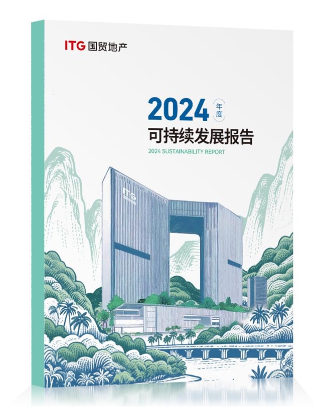 國貿(mào)地產(chǎn)發(fā)布2024年ESG報告 在穿越周期中鍛造韌性增長力(圖1)