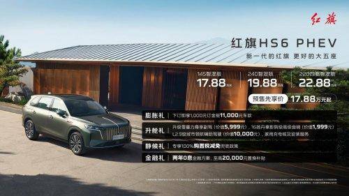 紅旗HS6 PHEV：家庭首選的大型混動(dòng)SUV(圖1)