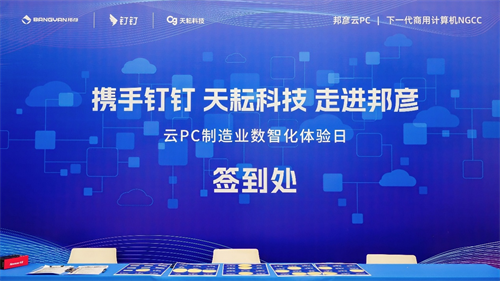 邦彥技術“云PC制造業(yè)數(shù)智化體驗日”活動圓滿落幕，探索制造業(yè)數(shù)字化轉型新路徑